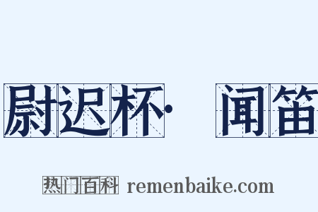 尉迟杯·闻笛是什么意思的图片